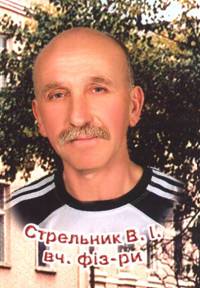 Стрельник Володимир Іванович - вчитель фізичного виховання, вчитель вищої категорії, вчитель-методист.